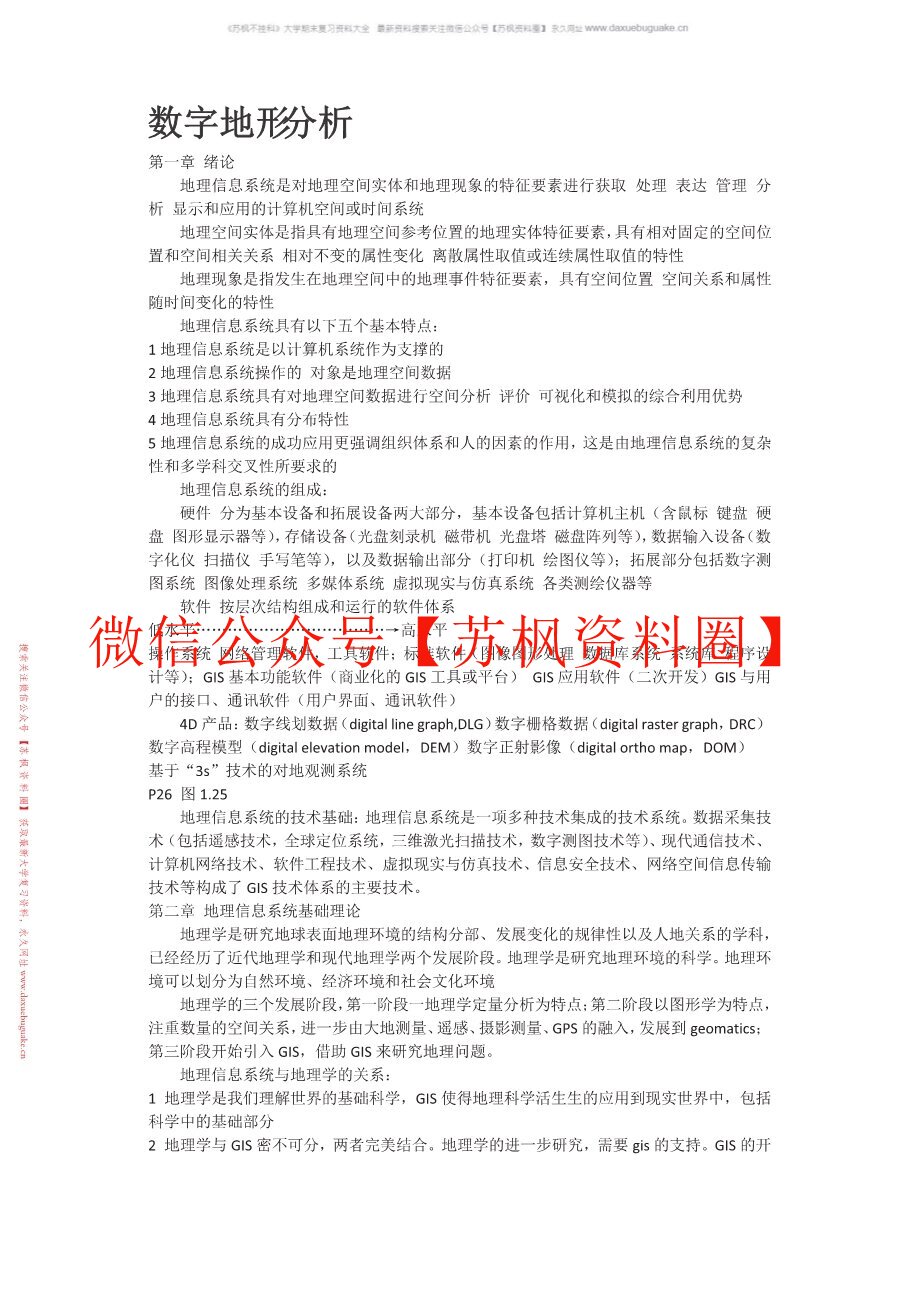 数字地形分析